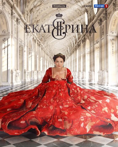 Екатерина (2014) - смотреть онлайн